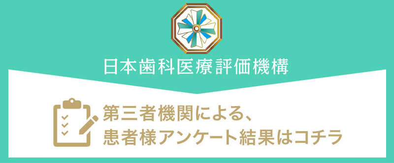 日本⻭科医療評価機構がおすすめする東京都杉並区・荻窪駅の⻭医者・東京歯内クリニックの口コミ・評判